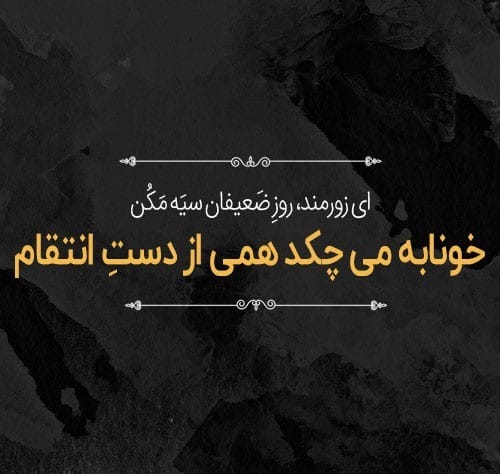 شعر در مورد انتقام؛ گلچین اشعار سنگین درباره انتقام گرفتن و تقاص پس دادن 3 عکس نوشته های شعر با موضوع انتقام