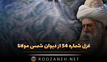غزل شماره ۵۴ از دیوان شمس مولانا؛ از این اقبالگاه خوش مشو یک دم دلا تنها … غزل شماره ۵۴ از دیوان شمس مولانا