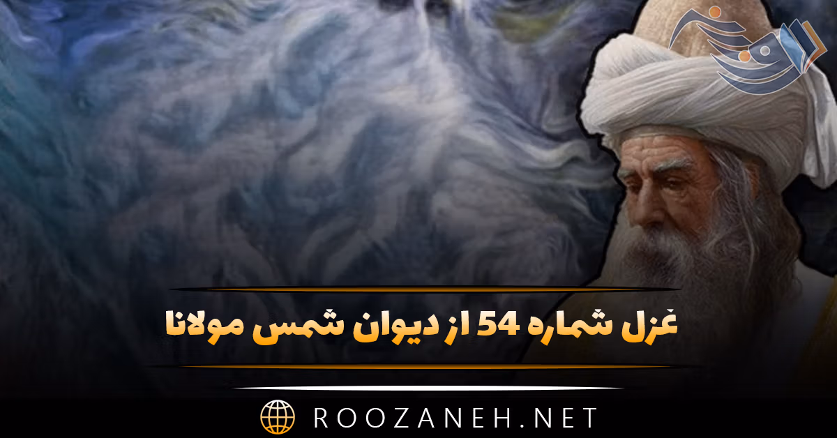 غزل شماره ۵۴ از دیوان شمس مولانا؛ از این اقبالگاه خوش مشو یک دم دلا تنها ...