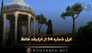 غزل شماره ۵۴ از غزلیات حافظ؛ ز گریه مَردُمِ چشمم نشسته در خون است … غزل شماره ۵۴ از غزلیات حافظ