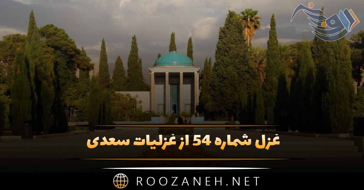 غزل شماره ۵۴ از غزلیات سعدی؛ سرو چمن پیش اعتدال تو پست است ... 1 غزل شماره ۵۴ از غزلیات سعدی؛ سرو چمن پیش اعتدال تو پست است ...