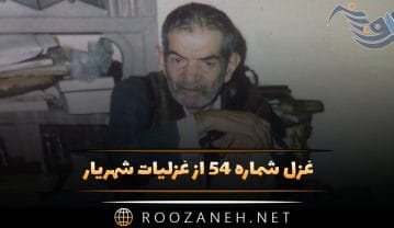 غزل شماره ۵۴ از غزلیات شهریار؛ نوجوانان وطن بستر به خاک و خون گرفتند … غزل شماره ۵۴ از غزلیات شهریار