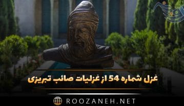 غزل شماره ۵۴ از غزلیات صائب تبریزی؛ تنگدستی راست سازد نفسِ کجرفتار را … غزل شماره ۵۴ از غزلیات صائب تبریزی
