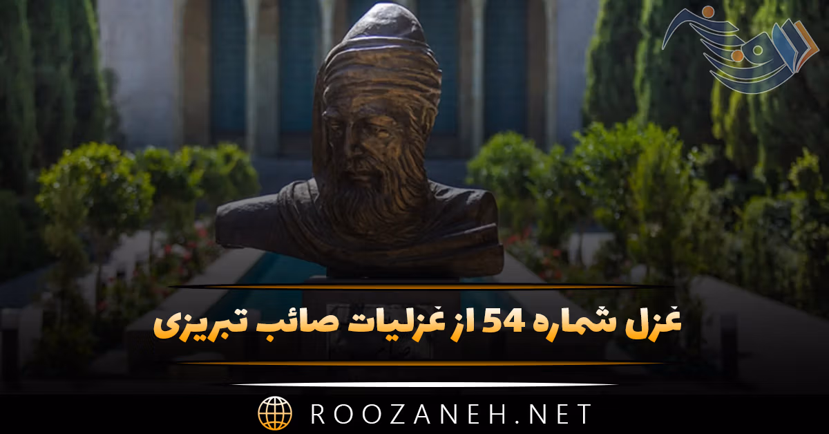 غزل شماره ۵۴ از غزلیات صائب تبریزی؛ تنگدستی راست سازد نفسِ کجرفتار را ... 1 غزل شماره ۵۴ از غزلیات صائب تبریزی؛ تنگدستی راست سازد نفسِ کجرفتار را ...