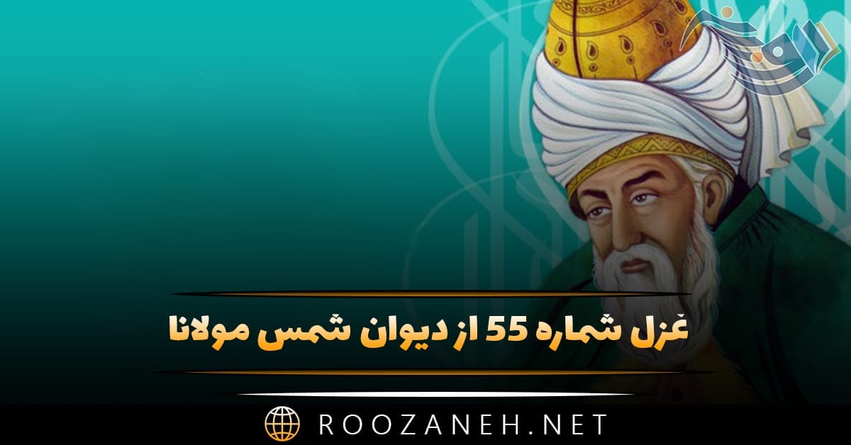 غزل شماره ۵۵ از دیوان شمس مولانا؛ شب قدر است جسم تو کز او یابند دولتها ... 1 غزل شماره ۵۵ از دیوان شمس مولانا؛ شب قدر است جسم تو کز او یابند دولتها ...