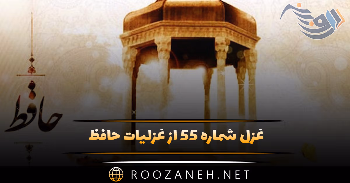 غزل شماره ۵۵ از غزلیات حافظ؛ خَمِ زلفِ تو دامِ کفر و دین است ... 1 غزل شماره ۵۵ از غزلیات حافظ؛ خَمِ زلفِ تو دامِ کفر و دین است ...