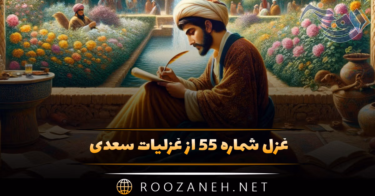 غزل شماره ۵۵ از غزلیات سعدی؛ مجنون عشق را دگر امروز حالت است ...