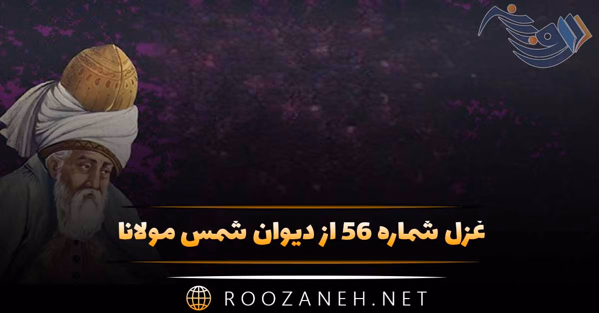 غزل شماره ۵۶ از دیوان شمس مولانا؛ عطارد مشتری باید‌، متاع آسمانی را ...