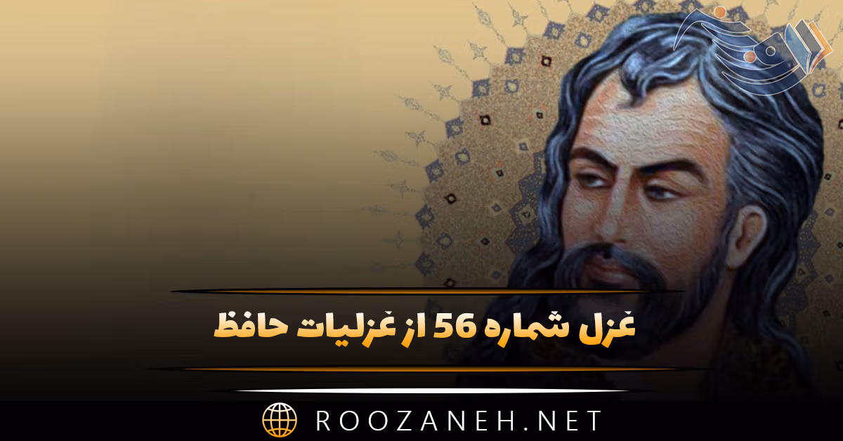 غزل شماره ۵۶ از غزلیات حافظ؛ دل سراپردهٔ محبتِ اوست دیده آیینهدارِ طلعت اوست ... 1 غزل شماره ۵۶ از غزلیات حافظ؛ دل سراپردهٔ محبتِ اوست دیده آیینهدارِ طلعت اوست ...