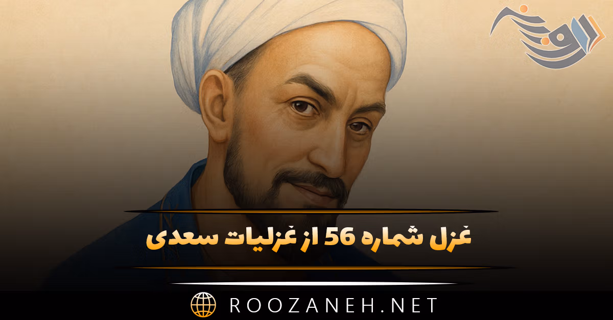 غزل شماره ۵۶ از غزلیات سعدی؛ ای کآب زندگانی من در دهان توست ... 1 غزل شماره ۵۶ از غزلیات سعدی؛ ای کآب زندگانی من در دهان توست ...