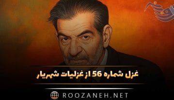غزل شماره ۵۶ از غزلیات شهریار؛ سبوکشان که به ظلمات عشق خضر رهند … غزل شماره ۵۶ از غزلیات شهریار