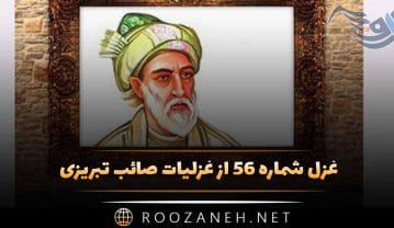 غزل شماره ۵۶ از غزلیات صائب تبریزی؛ آه میباشد مسلسل خاطرِ افگار را … غزل شماره ۵۶ از غزلیات صائب تبریزی