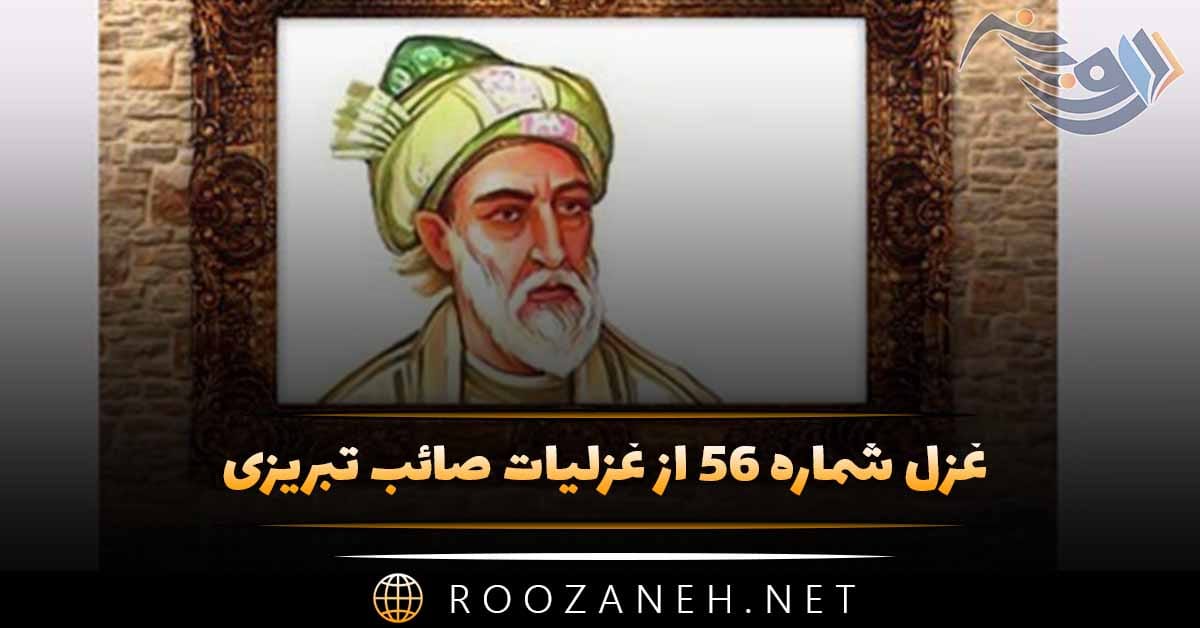 غزل شماره ۵۶ از غزلیات صائب تبریزی؛ آه میباشد مسلسل خاطرِ افگار را ... 1 غزل شماره ۵۶ از غزلیات صائب تبریزی؛ آه میباشد مسلسل خاطرِ افگار را ...