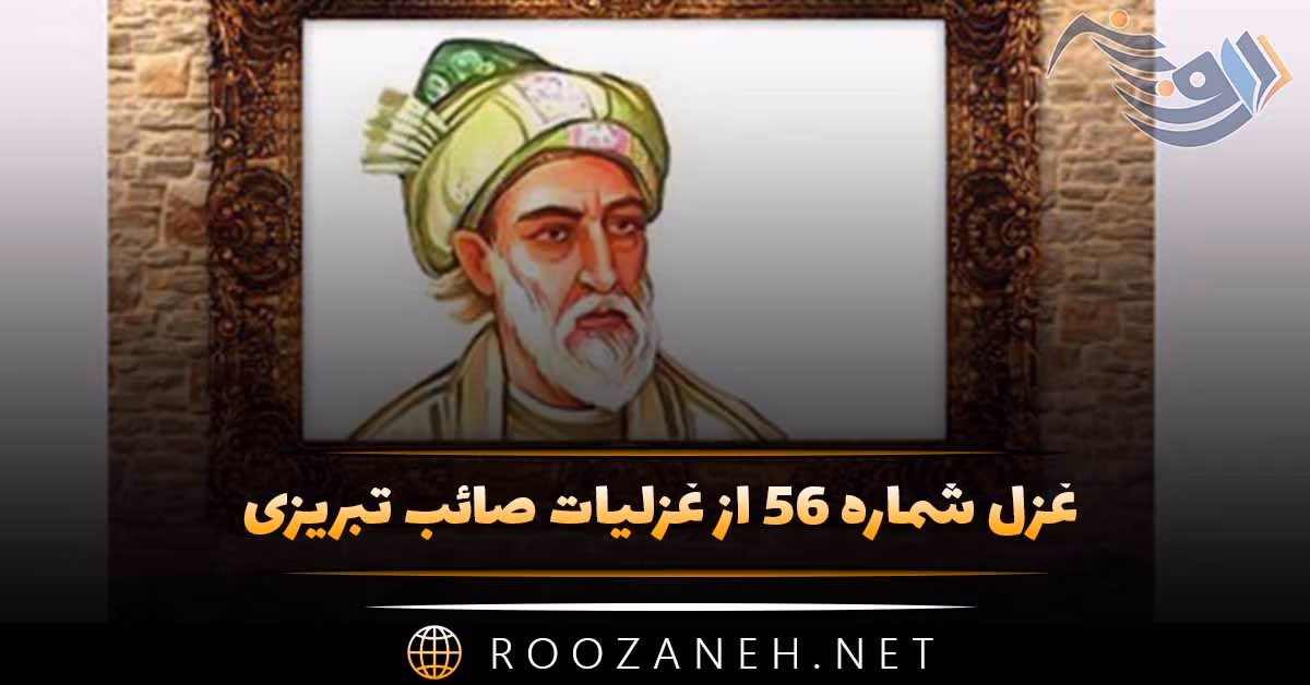 غزل شماره ۵۶ از غزلیات صائب تبریزی؛ آه می‌باشد مسلسل خاطرِ افگار را ...