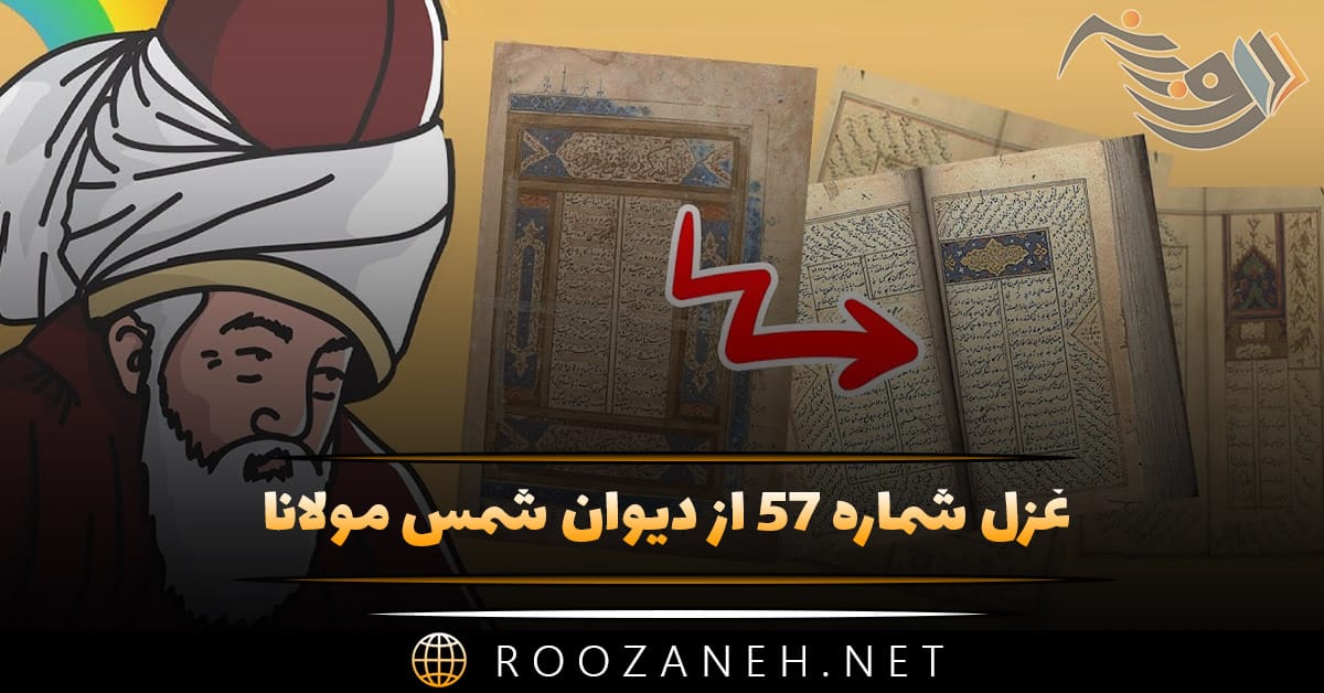 غزل شماره ۵۷ از دیوان شمس مولانا؛ مسلمانان مسلمانان چه باید گفت یاری را ... 1 غزل شماره ۵۷ از دیوان شمس مولانا؛ مسلمانان مسلمانان چه باید گفت یاری را ...