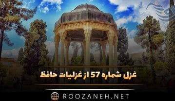 غزل شماره ۵۷ از غزلیات حافظ؛ آن سیهچرده که شیرینیِ عالم با اوست … غزل شماره ۵۷ از غزلیات حافظ