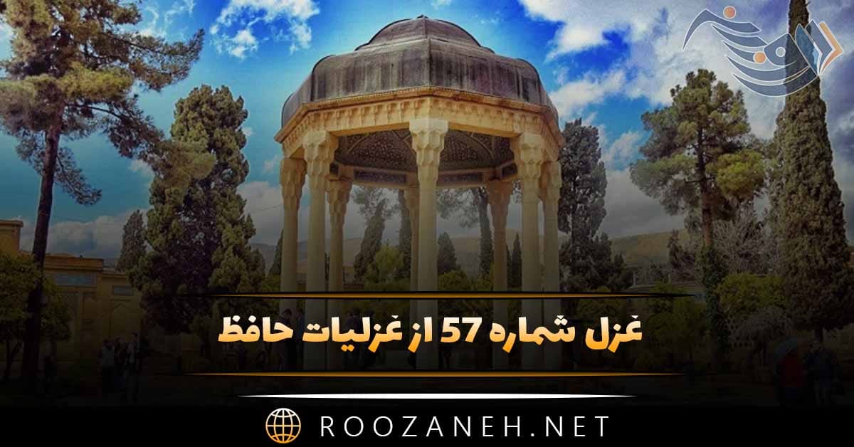 غزل شماره ۵۷ از غزلیات حافظ؛ آن سیهچرده که شیرینیِ عالم با اوست ... 1 غزل شماره ۵۷ از غزلیات حافظ؛ آن سیهچرده که شیرینیِ عالم با اوست ...