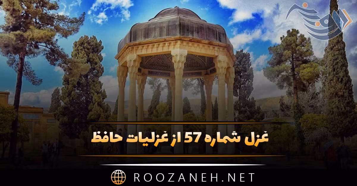 غزل شماره ۵۷ از غزلیات حافظ؛ آن سیهچرده که شیرینیِ عالم با اوست ... 1 غزل شماره ۵۷ از غزلیات حافظ؛ آن سیهچرده که شیرینیِ عالم با اوست ...