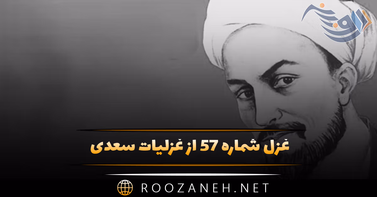 غزل شماره ۵۷ از غزلیات سعدی؛ هر صبحدم نسیم گل از بوستان توست ... 1 غزل شماره ۵۷ از غزلیات سعدی؛ هر صبحدم نسیم گل از بوستان توست ...