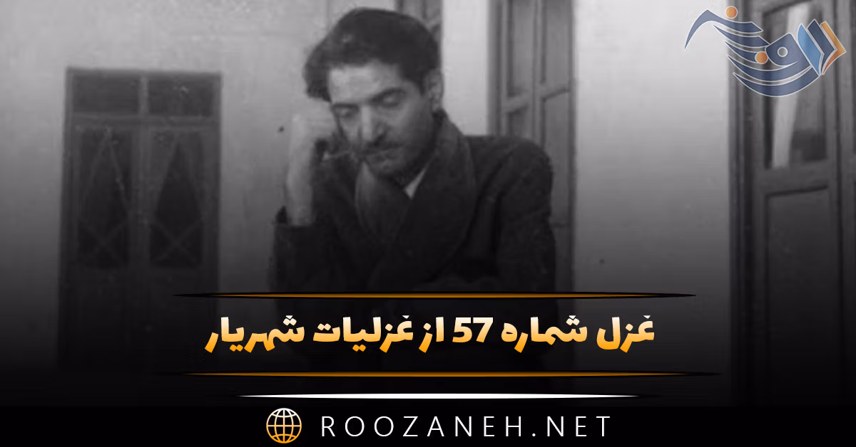 غزل شماره ۵۷ از غزلیات شهریار؛ شب‌ها به کنج خلوتم آواز می‌دهند ...