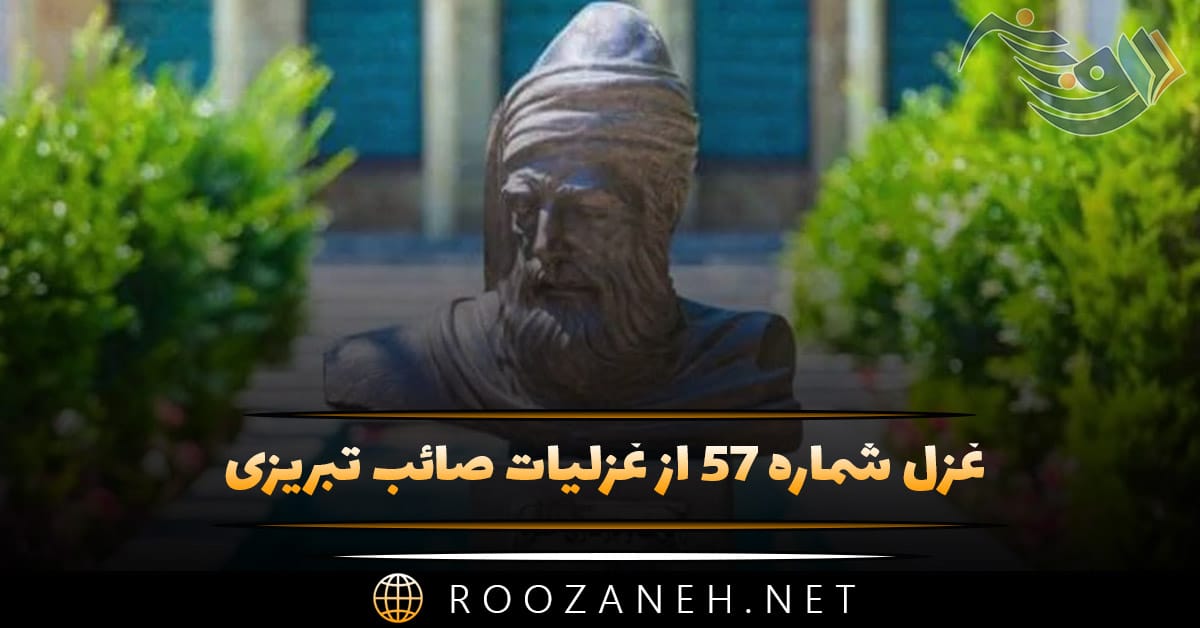 غزل شماره ۵۷ از غزلیات صائب تبریزی؛ کم نسازد جامِ می زنگِ دلِ افگار را ... 1 غزل شماره ۵۷ از غزلیات صائب تبریزی؛ کم نسازد جامِ می زنگِ دلِ افگار را ...