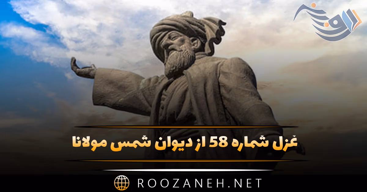 غزل شماره ۵۸ از دیوان شمس مولانا؛ رسید آن شه رسید آن شه بیارایید ایوان را ... 1 غزل شماره ۵۸ از دیوان شمس مولانا؛ رسید آن شه رسید آن شه بیارایید ایوان را ...