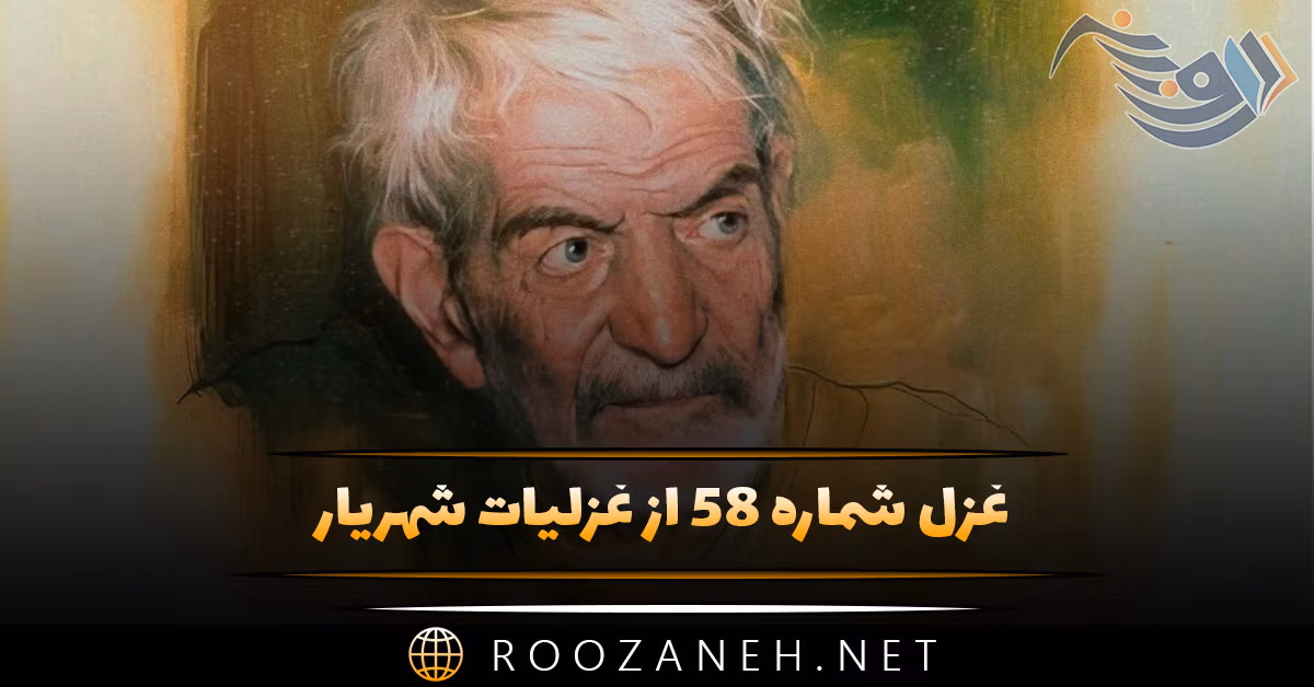 غزل شماره ۵۸ از غزلیات شهریار؛ تا که از طارم میخانه نشان خواهد بود ... 1 غزل شماره ۵۸ از غزلیات شهریار؛ تا که از طارم میخانه نشان خواهد بود ...