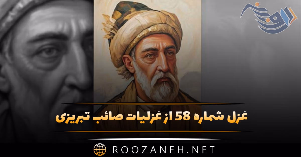 غزل شماره ۵۸ از غزلیات صائب تبریزی؛ نیست غیر از آه، دلسوزی دلِ افگار را ...