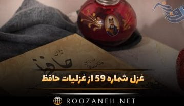 غزل شماره ۵۹ از غزلیات حافظ؛ دارم امید عاطفتی از جناب دوست … غزل شماره ۵۹ از غزلیات حافظ