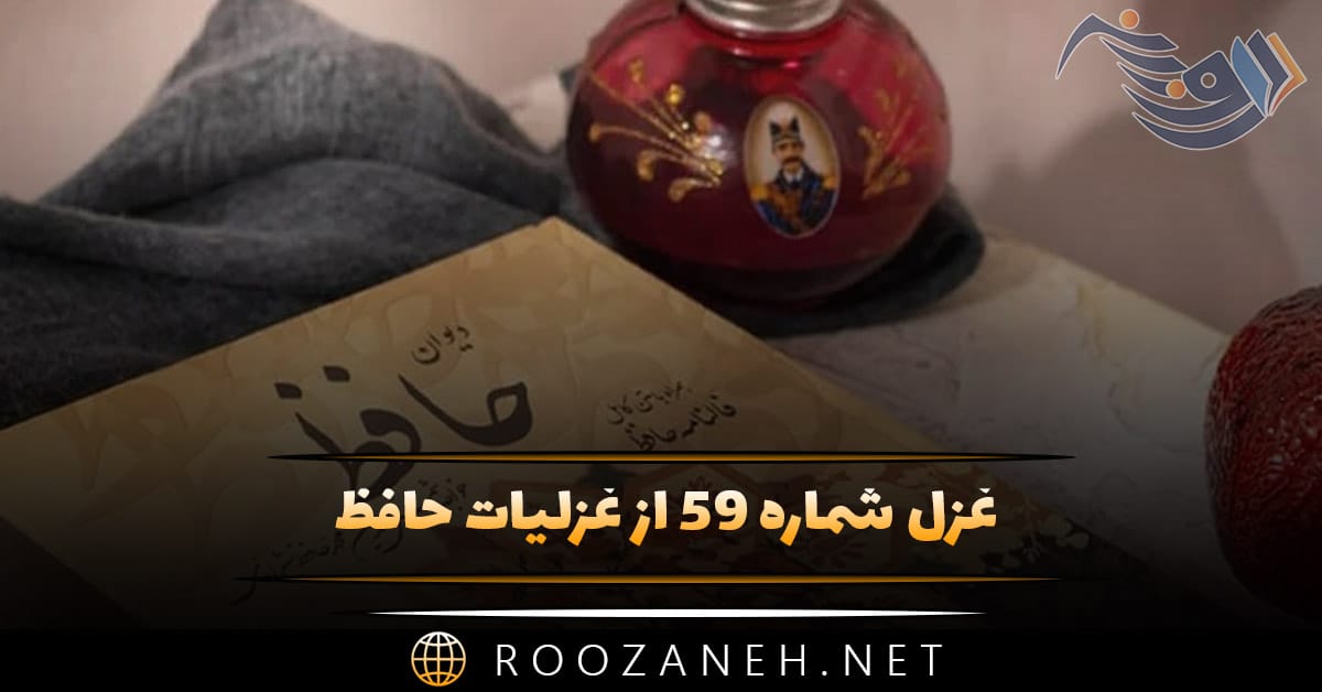غزل شماره ۵۹ از غزلیات حافظ؛ دارم امید عاطفتی از جناب دوست ... 1 غزل شماره ۵۹ از غزلیات حافظ؛ دارم امید عاطفتی از جناب دوست ...