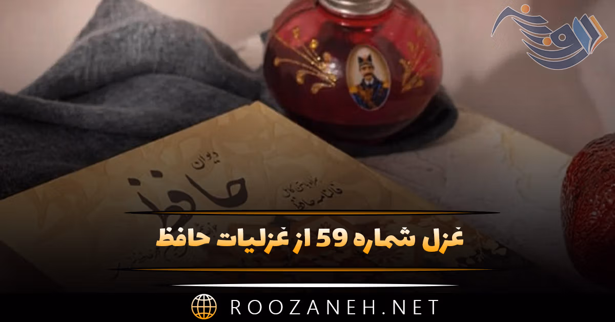 غزل شماره ۵۹ از غزلیات حافظ؛ دارم امید عاطفتی از جناب دوست ... 1 غزل شماره ۵۹ از غزلیات حافظ؛ دارم امید عاطفتی از جناب دوست ...