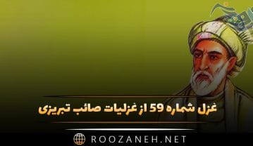 غزل شماره ۵۹ از غزلیات صائب تبریزی؛ داد سیلِ گریه من غوطه در گِل بحر را … غزل شماره ۵۹ از غزلیات صائب تبریزی