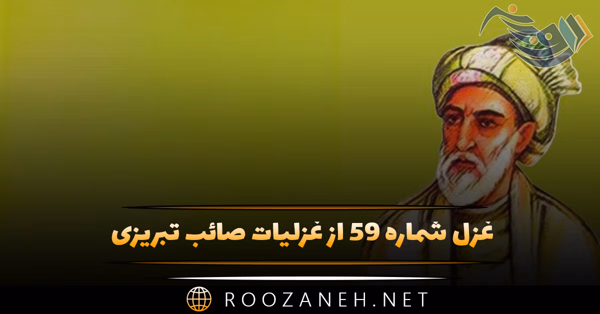 غزل شماره ۵۹ از غزلیات صائب تبریزی؛ داد سیلِ گریه‌ من غوطه در گِل بحر را ...