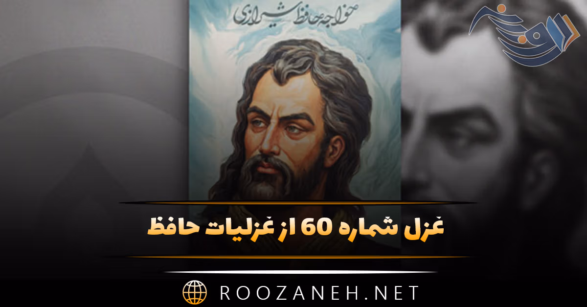 غزل شماره ۶۰ از غزلیات حافظ؛ آن پیکِ ناموَر که رسید از دیارِ دوست ... 1 غزل شماره ۶۰ از غزلیات حافظ؛ آن پیکِ ناموَر که رسید از دیارِ دوست ...