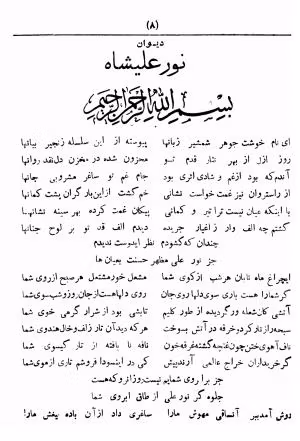 اشعار نورعلیشاه؛ گلچین زیباترین اشعار از نورعلی شاعر و صوفی ایرانی 3 غزلیات