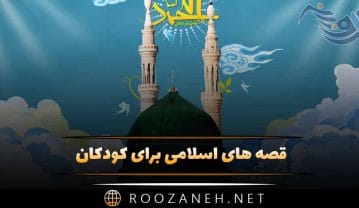 قصه های اسلامی برای کودکان؛ ۱۰ داستان مذهبی کودکانه اسلامی قصه های اسلامی برای کودکان