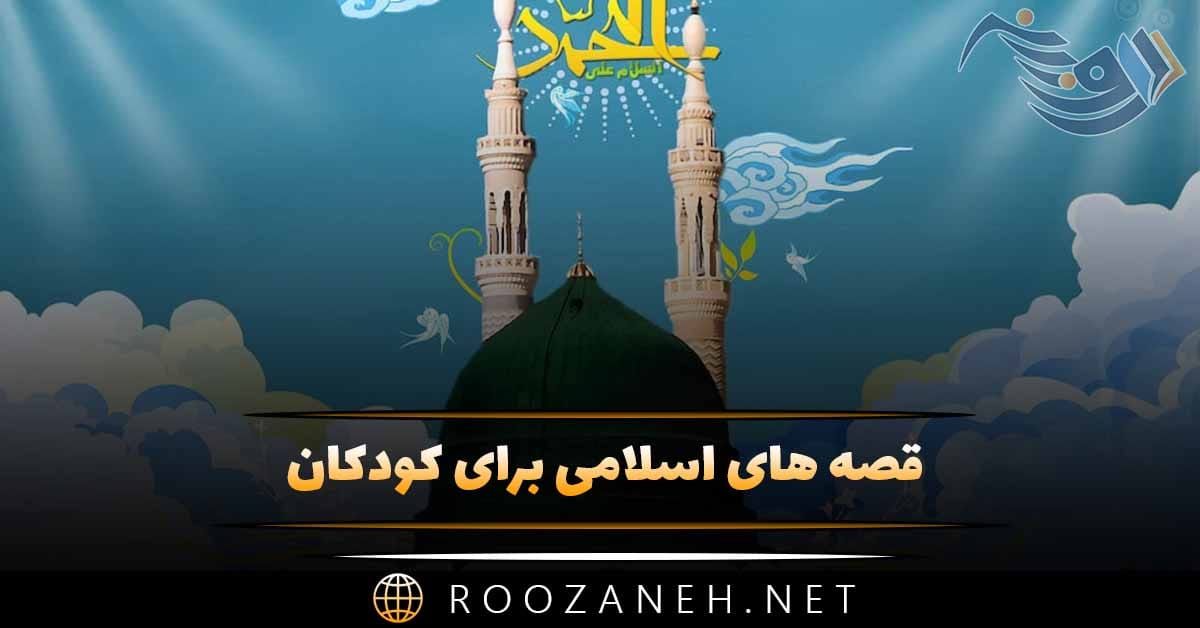 قصه های اسلامی برای کودکان؛ ۱۰ داستان مذهبی کودکانه اسلامی 1 قصه های اسلامی برای کودکان؛ ۱۰ داستان مذهبی کودکانه اسلامی