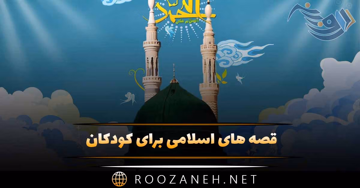 قصه های اسلامی برای کودکان؛ ۱۰ داستان مذهبی کودکانه اسلامی 