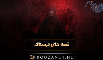 قصه های ترسناک؛ ۱۰ داستان هیجانی ترسناک مو به تن سیخ کن! قصه های ترسناک