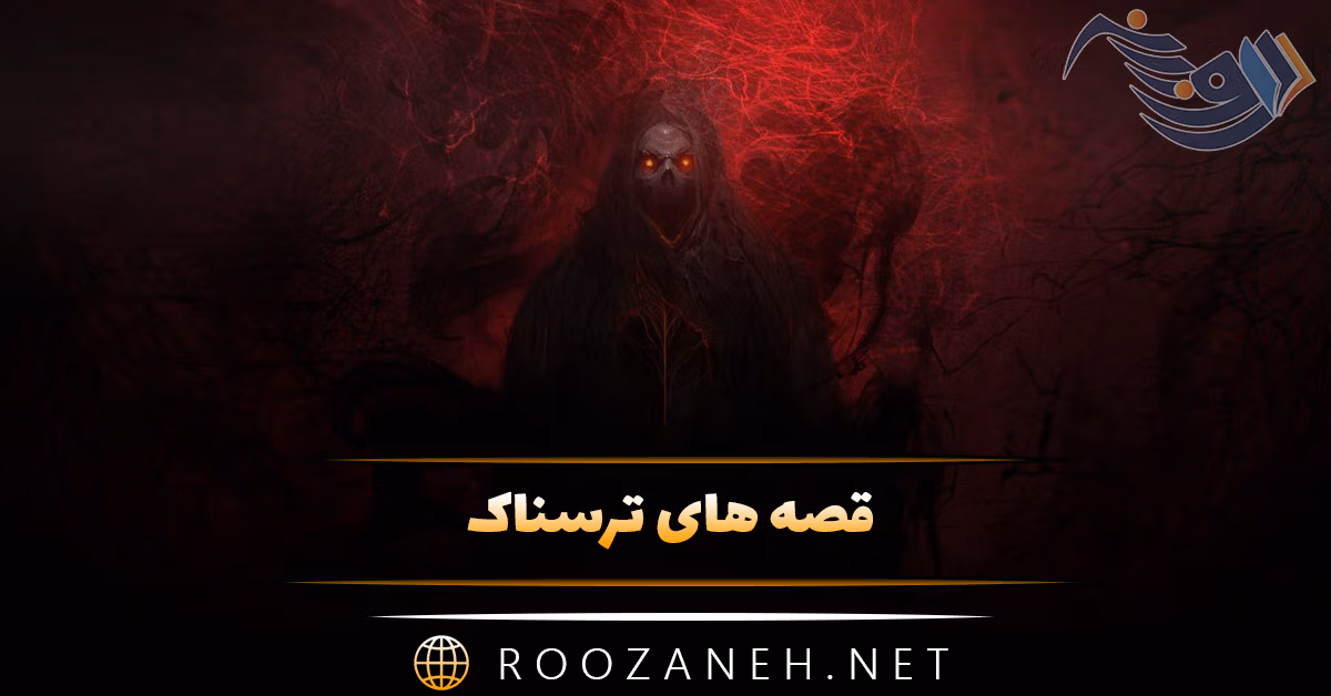 قصه های ترسناک؛ ۱۰ داستان هیجانی ترسناک مو به تن سیخ کن!