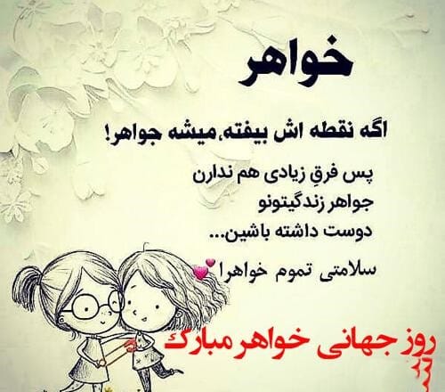 متن تبریک روز خواهر ۱۴۰۴ / متن ها و جملات زیبای قشنگ برای خواهر گلم 4 متن استوری تبریک روز خواهر