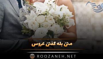 متن بله گفتن عروس