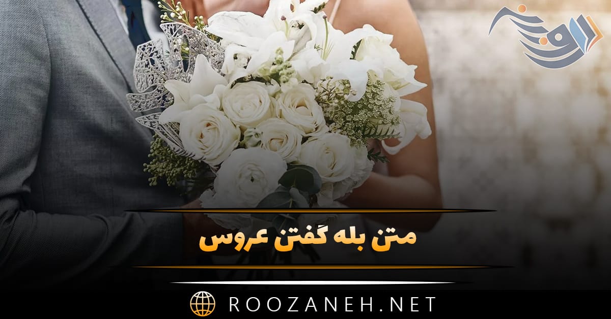متن بله گفتن عروس (جملات شیک و قشنگ مخصوص عروس خانم) 1 متن بله گفتن عروس (جملات شیک و قشنگ مخصوص عروس خانم)