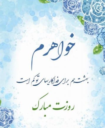 متن تبریک روز خواهر ۱۴۰۴ / متن ها و جملات زیبای قشنگ برای خواهر گلم 2 متن تبریک روز خواهر