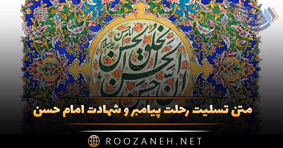 متن تسلیت رحلت پیامبر و شهادت امام حسن (جملات مذهبی ۲۸ صفر) 1 متن تسلیت رحلت پیامبر و شهادت امام حسن در ۲۸ صفر