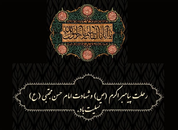 متن تسلیت وفات پیامبر اکرم محمد رسول الله