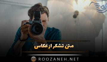 متن تشکر از عکاس