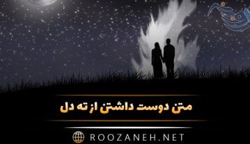 متن دوست داشتن از ته دل؛ جملات خاص عاشقانه عمیق و واقعی متن دوست داشتن از ته دل