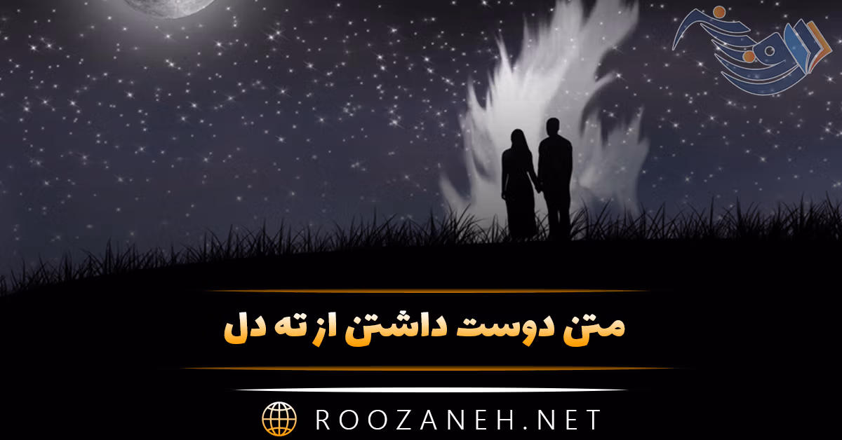 متن دوست داشتن از ته دل؛ جملات خاص عاشقانه عمیق و واقعی