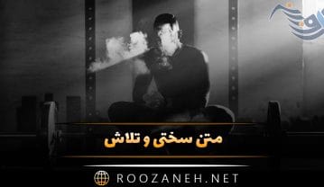 متن سختی و تلاش